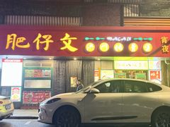 -肥仔文澳门猪骨煲(南京西路店)