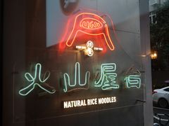 -火山屋台(新街口创始店)