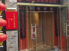 -北三条胡同打卤面馆(雍和宫店)