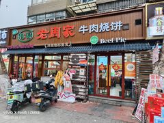 -穆得·老周家牛肉烧饼(普利街店)