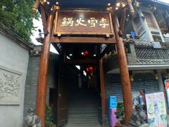 门面-李雪火锅食府(宽窄巷子总店)