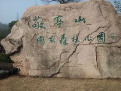 android_upload_pic-敬亭山风景名胜区