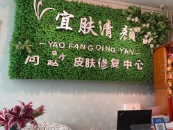 -宜肤清颜专业祛痘问题肌修护