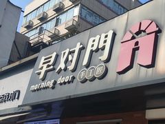 -早对门(鼓楼店)