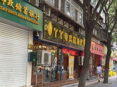 门面-丫丫汤膳打边炉(宏府408坊店)