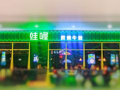 门面-蛙喔牛蛙(仙林万达茂店)