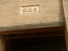 -白鹿原影视城