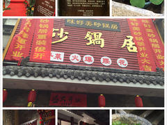 门面-味好美砂锅居(丰储街店)