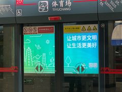 -体育场(地铁站)