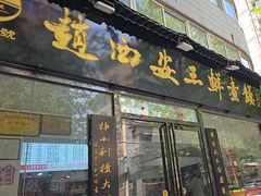 -赵西安三鲜煮馍馆(大车家巷店)