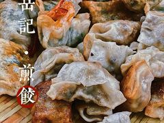 -岳季煎饺