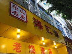 门面-海汇源老烧麦店(东大街总店)