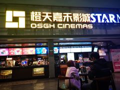 -橙天嘉禾影城(苏州印象城店)