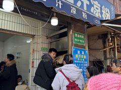 -清真·宏顺祥卤汁凉粉(大皮院店)