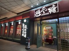 -避风塘·金牌店·夜宵(金玉兰店)