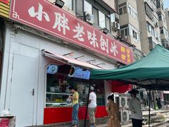 -小胖老味刨冰