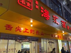 -嘉州海汇源老烧麦店(东大街总店)