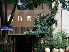 -梅间堂茶馆(绿地缤纷城店)