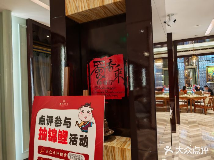 西藏饭店·亚克·食光自助餐厅(文殊院店)图片
