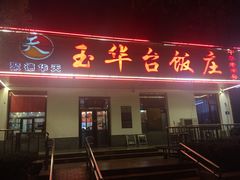 门面-玉华台饭庄(裕中西里小区店)