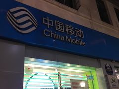 -中国移动(南京西路营业厅)