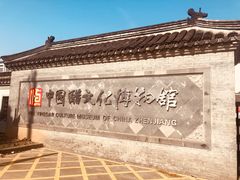 -镇江中国醋文化博物馆