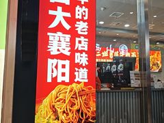 -刘二姐襄阳牛肉面(鸟巢店)