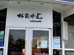 门面-极致味道动物奶油生日蛋糕(时尚店)