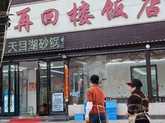 -再回楼饭店·农家菜·大鱼头(南山竹海店)