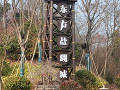 -茅山东方盐湖城景区