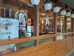 -烧鸟横丁(联发文创口岸店)