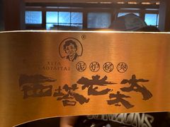 -西塔老太太泥炉烤肉(万柳华联店)