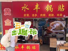 -水丰锅贴(延吉东路店)