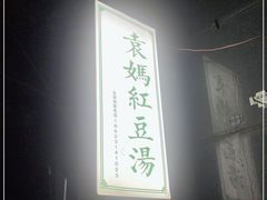 -袁妈红豆汤(重庆总店)