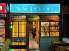 -蒲葵传统炭火烤肉(白石龙店)