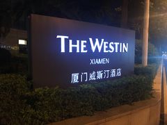 -厦门威斯汀酒店