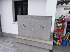-包公祠