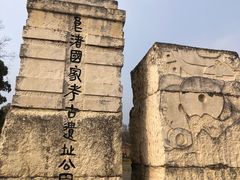 -良渚古城遗址公园
