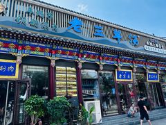 -老三羊汤【北兴隆街店】