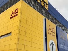 -宜家家居(四元桥商场店)