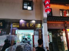 门面-清真蒋有记(老门东店)
