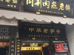 门面-同利肉燕老铺(澳门路店)