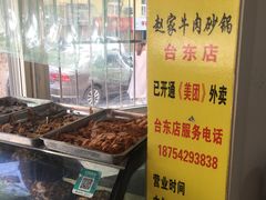 -赵家牛肉砂锅(台西三路店)