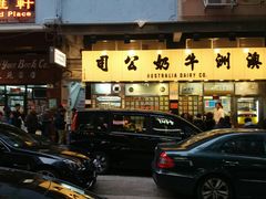 门面-澳洲牛奶公司(佐敦店)