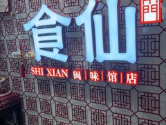 -南门食仙·手工福州菜(南门兜店)