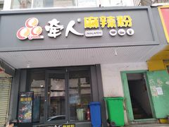 -牵人麻辣粉(中街子店)