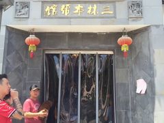门面-三林本帮馆(中林街店)