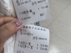 -胡家包子·清真(大众巷店)