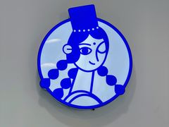 -西琳姑娘·新疆冰淇淋酸奶茶(南昌路店)