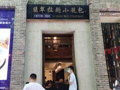 门面-翡翠拉面小笼包(岭南新天地店)
